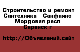 Строительство и ремонт Сантехника - Санфаянс. Мордовия респ.,Саранск г.